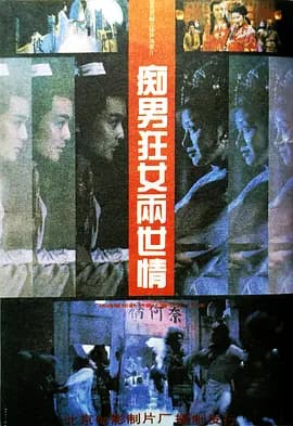 痴男狂女两世情[电影解说]-电影封面