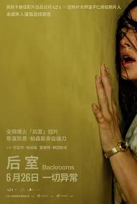 后室[电影解说]-电影封面