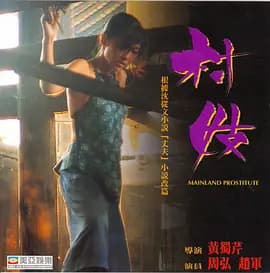 村妓[电影解说]-电影封面