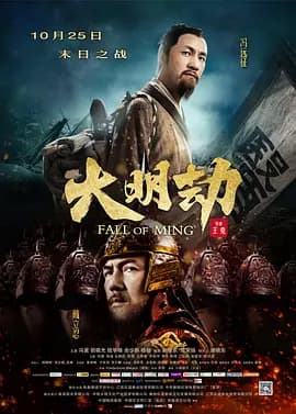 大明劫[电影解说]-电影封面