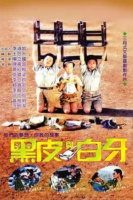 黑皮与白牙[电影解说]-电影封面