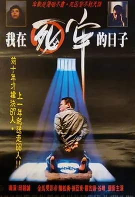 我在死牢的日子[电影解说]-电影封面