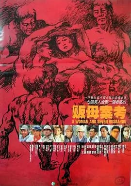 贩母案考[电影解说]-电影封面