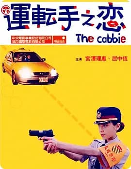 运转手之恋[电影解说]-电影封面