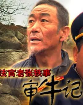 法官老张轶事之审牛记[电影解说]-电影封面