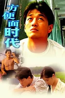 方便面时代[电影解说]-电影封面