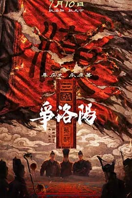 三国第一部：争洛阳[电影解说]-电影封面