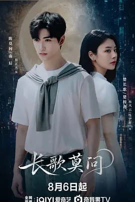 长歌莫问-短剧封面