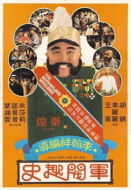 军阀趣史[电影解说]-电影封面