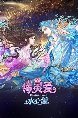 缔灵爱水心缠-动漫封面