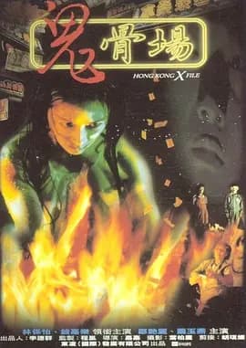 鬼骨场[电影解说]-电影封面