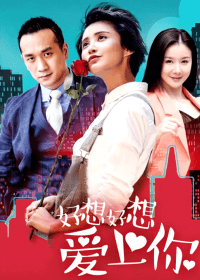 好想好想爱上你-剧集封面