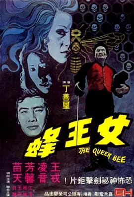女王蜂1973[电影解说]-电影封面