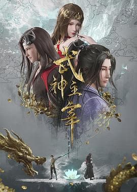 武神主宰-动漫封面