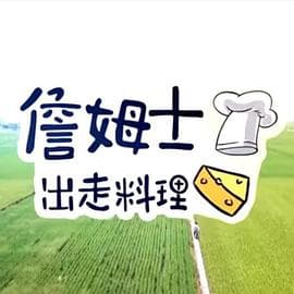 詹姆士出走料理-综艺封面