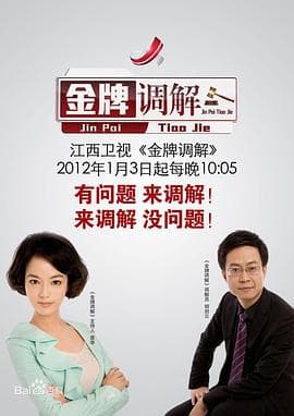 金牌调解-综艺封面