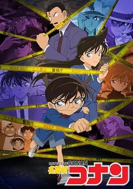 名侦探柯南(普通话) (1996)-动漫封面