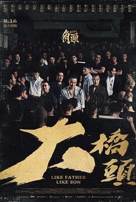 角头:大桥头-电影封面