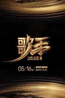歌手2025-综艺封面