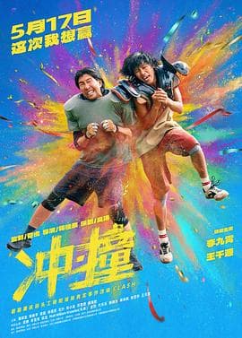 冲·撞-电影封面