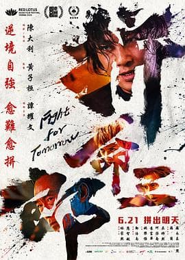 拼命三郎-电影封面