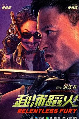 赴汤蹈火2025-电影封面