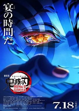 鬼灭之刃剧场版无限城篇第一章猗窝座再来-动漫封面