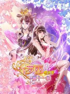 精灵梦叶罗丽11-动漫封面