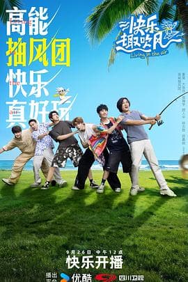 快乐趣吹风-综艺封面