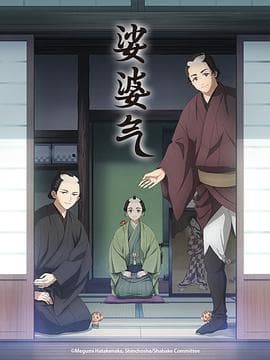 娑婆气-动漫封面