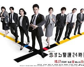 恋爱保镖24小时第二季-剧集封面