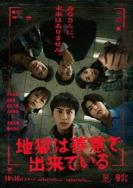 地狱是由善意构成的-剧集封面