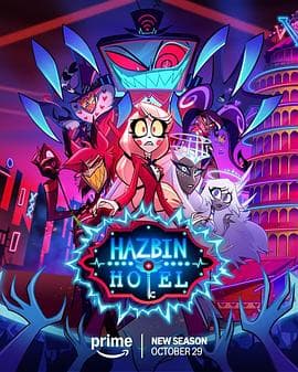 地狱客栈第二季-动漫封面