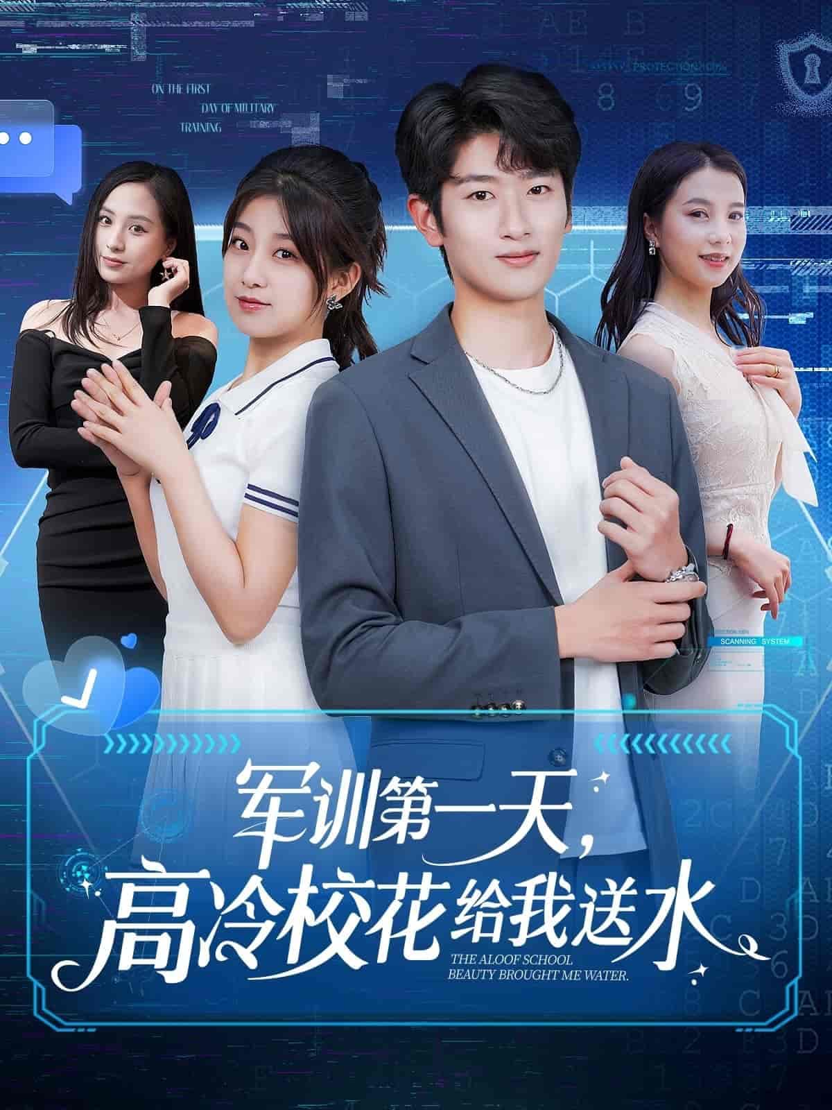 军训第一天,高冷校花给我送水-短剧封面
