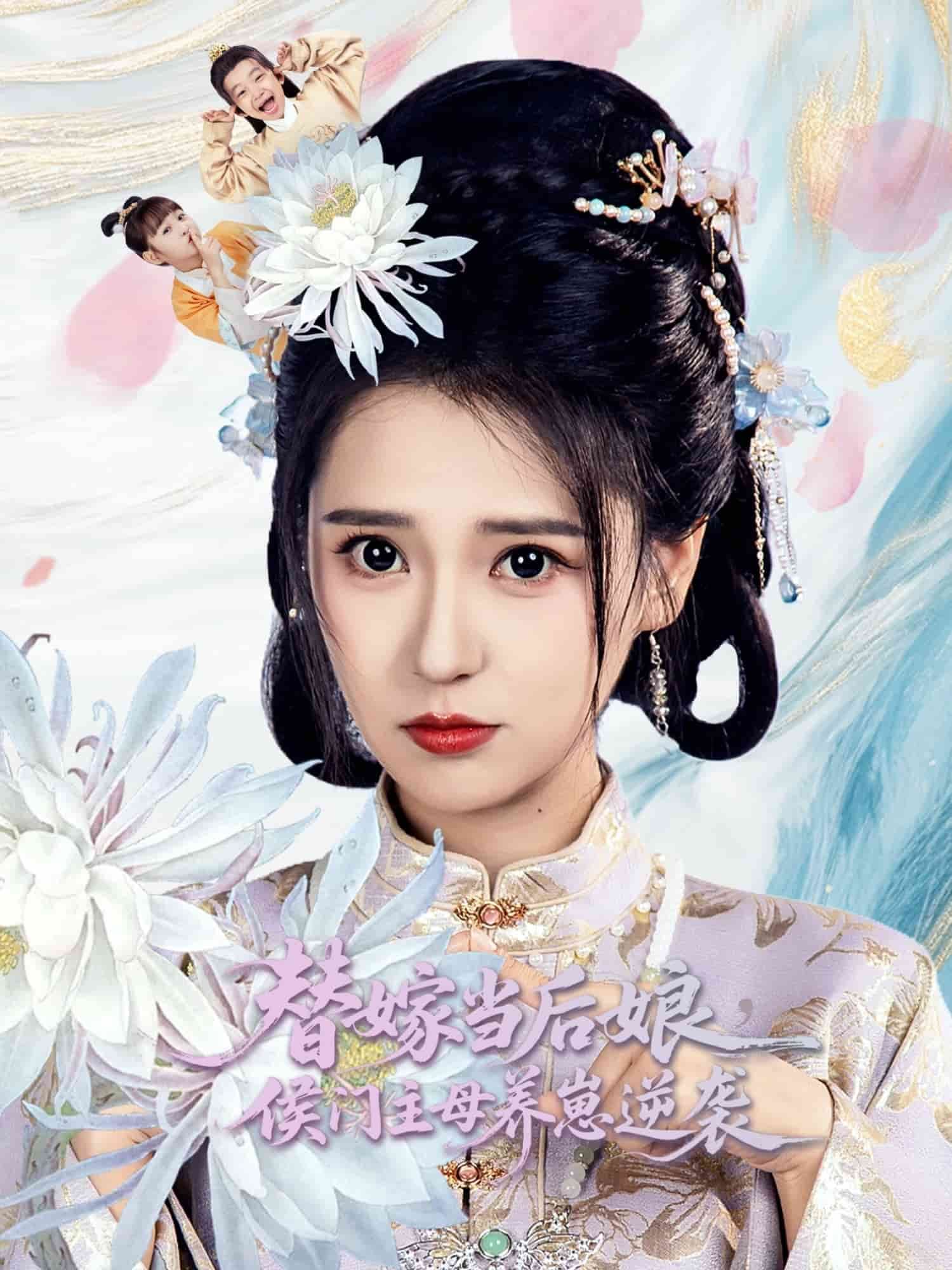 替嫁当后娘侯门主母养崽逆袭-短剧封面