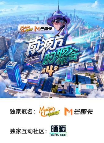 南波万的聚会第四季-综艺封面