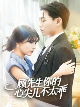 顾先生你的心尖儿不太乖-影视封面
