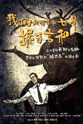 我们终将要和世界握手言和-电影封面