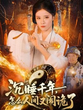 沉睡千年，怎么人间又闹诡了-影视封面