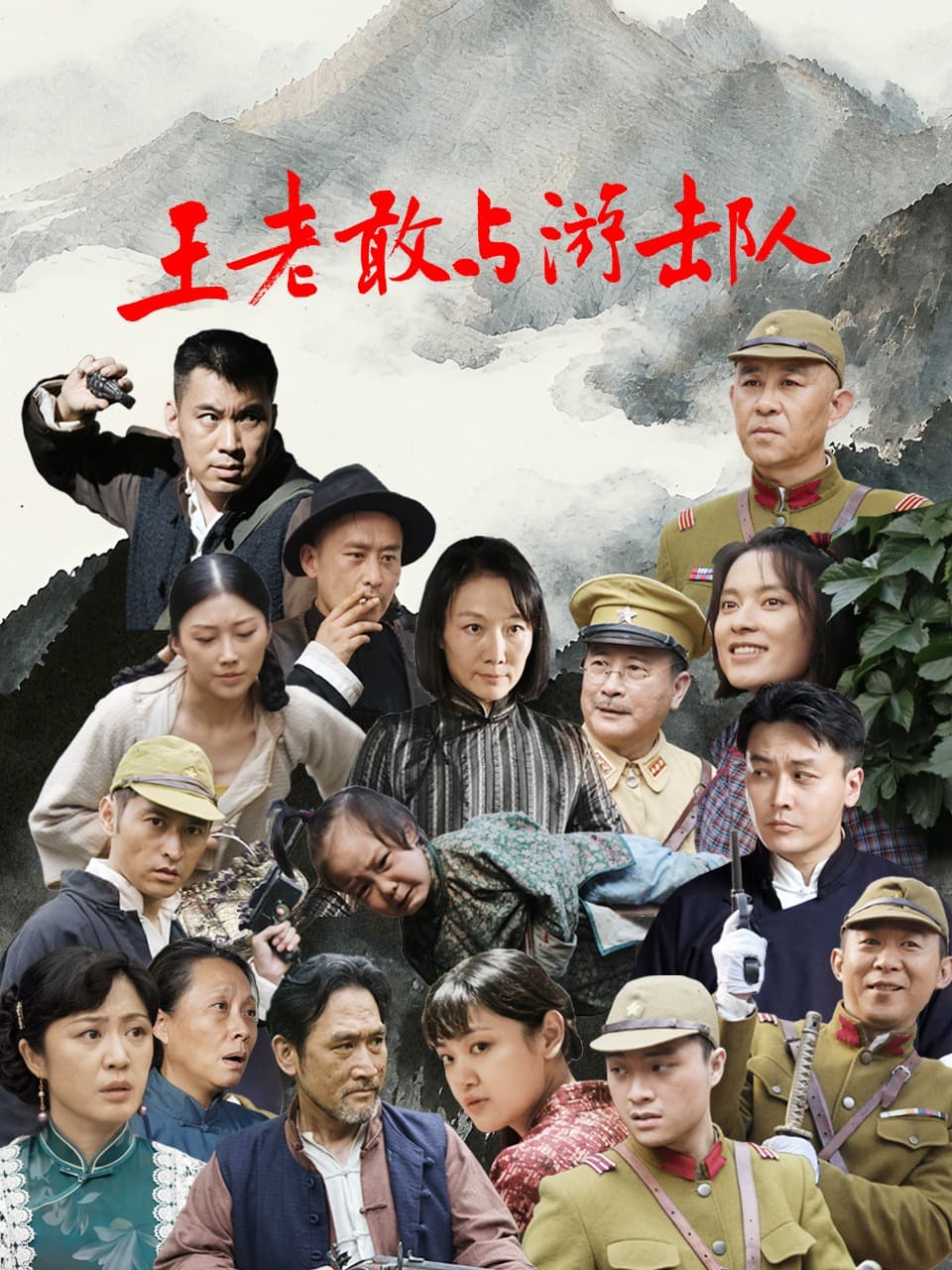 王老敢与游击队-剧集封面