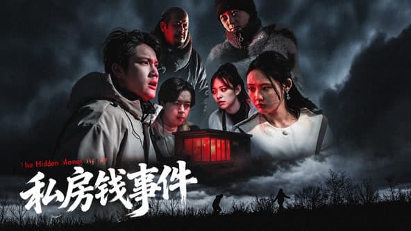 私房钱事件-电影封面