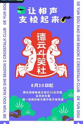 德云斗笑社 第二季-综艺封面