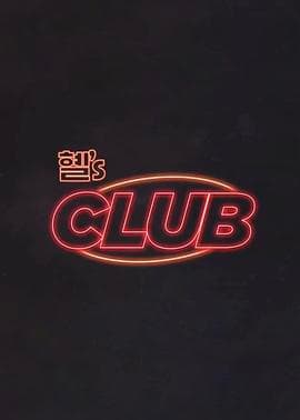 惠‘s CLUB-综艺封面
