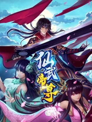 仙武帝尊·动态漫画-动漫封面