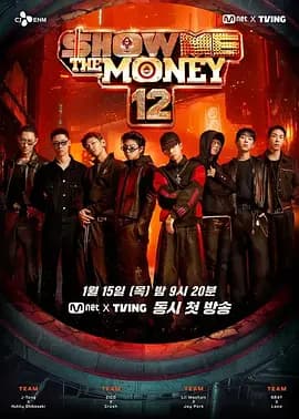 给我钱 第12季-综艺封面