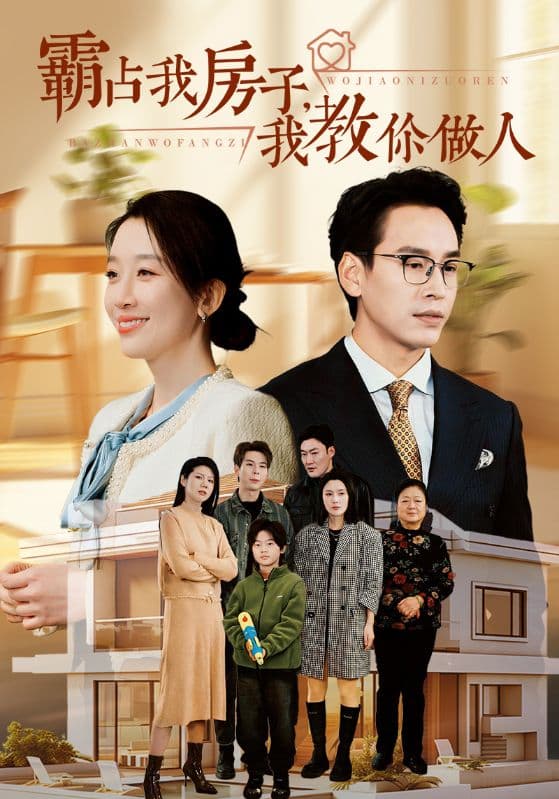 霸占我房子我教你做人-短剧封面
