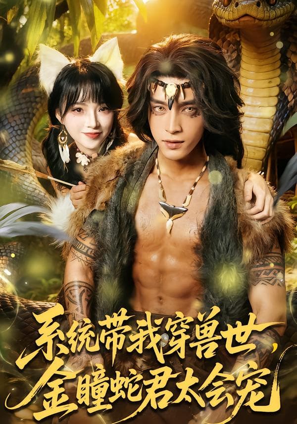 系统带我穿兽世,金瞳蛇君太会宠-影视封面
