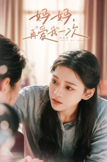 妈妈，再爱我一次-影视封面