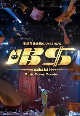 唱钱-综艺封面