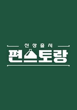 新品上市便利餐厅第二季-综艺封面